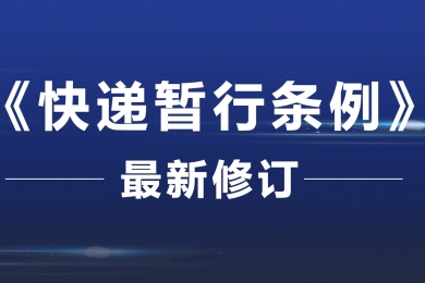 《快遞暫行條例》最新修訂！